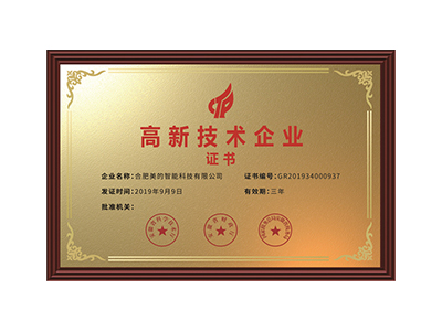 高新技术企业证书