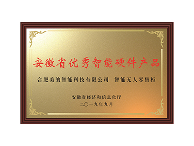  安徽省优秀智能硬件产品