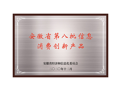 安徽省第八批信息消费创新产品
